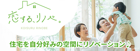 恋する、リノベ