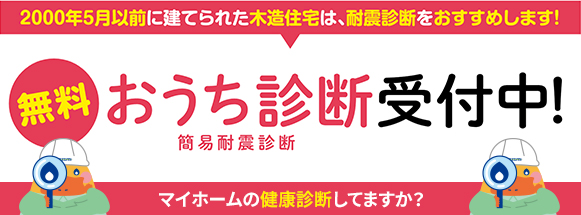 おうち診断