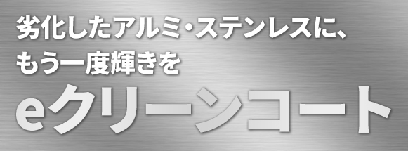 eクリーンコート