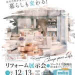 【イベント情報】MARK IS 静岡にてリフォーム展示会開催！
